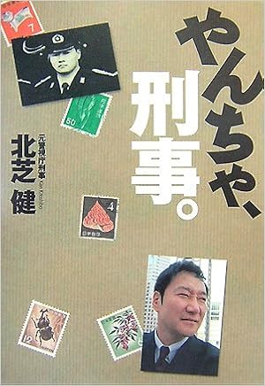 やんちゃ 刑事 北芝 健 本 通販 Amazon