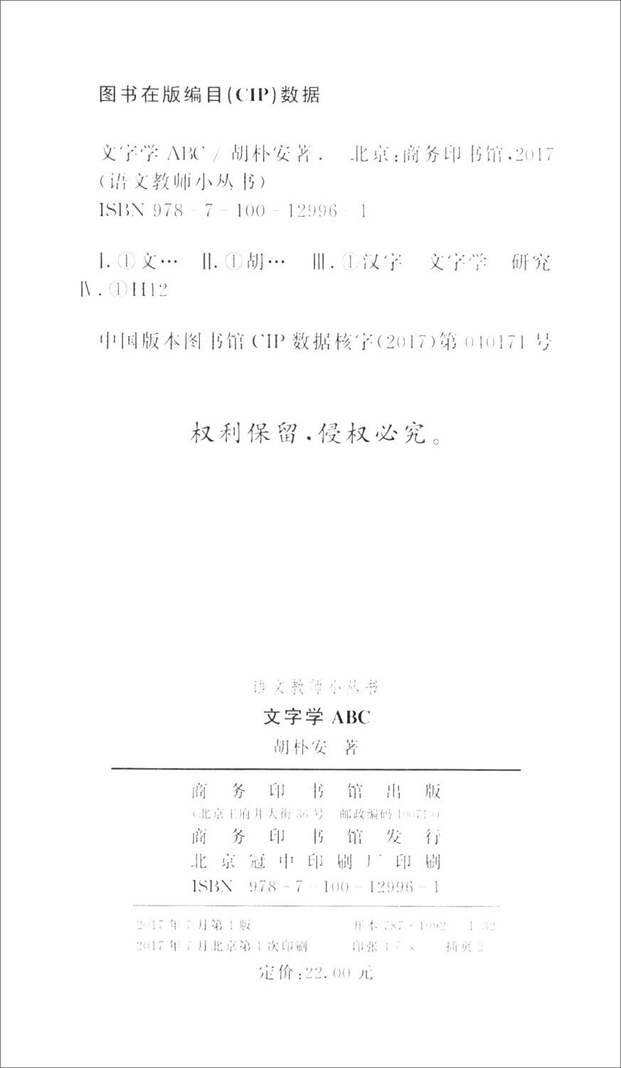 文字学abc 精 语文教师小丛书 胡朴安 Amazon Com Books