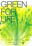 グリーン・フォー・ライフ