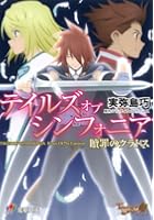 テイルズオブシンフォニア 贖罪のクラトス