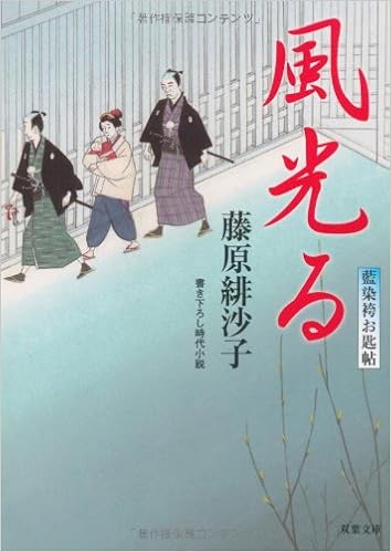 風光る 藍染袴お匙帖 双葉文庫 藤原 緋沙子 本 通販 Amazon