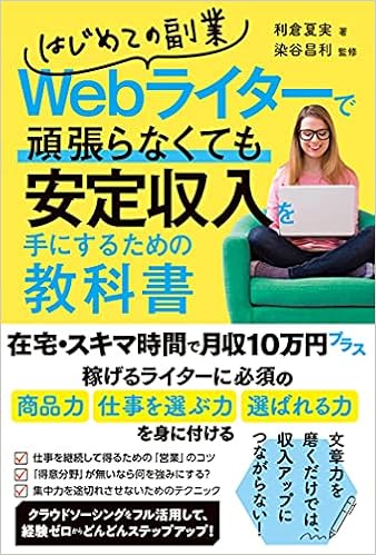 はじめての副業webライターで頑張らなくても安定収入を手にするための教科書 利倉夏実 染谷昌利 本 通販 Amazon