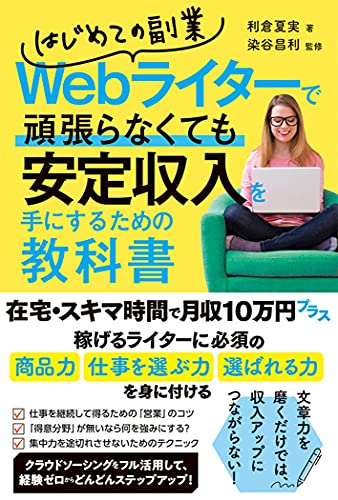 はじめての副業webライターで頑張らなくても安定収入を手にするための教科書