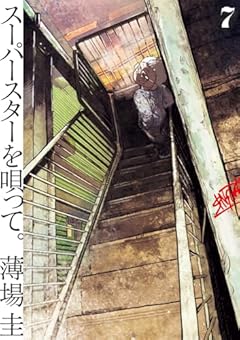 スーパースターを唄って。の最新刊