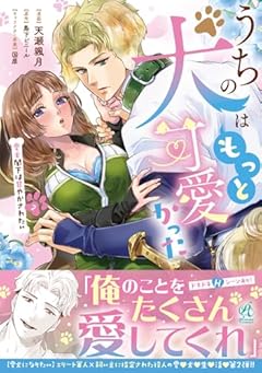 うちの犬はもっと可愛かった 愛犬閣下は甘やかされたいの最新刊