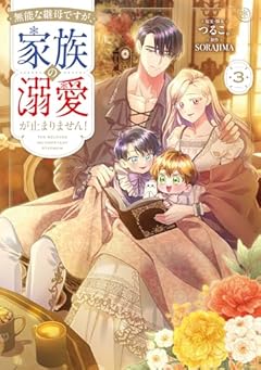 無能な継母ですが、家族の溺愛が止まりません!の最新刊