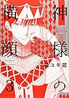 神様の横顔 第3巻