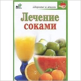 Аст кановская м.б. лечение соками здоровье и жизнь м обложка (9785170675173)