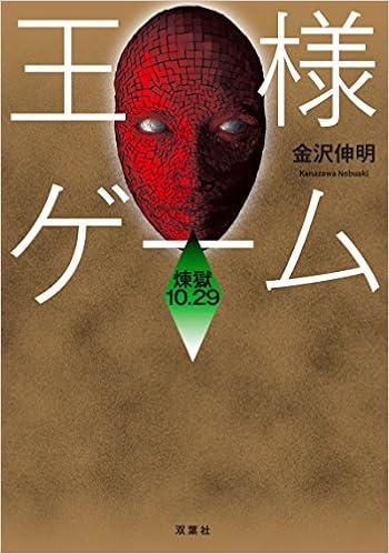 王様ゲーム 煉獄10 29 双葉文庫 金沢 伸明 本 通販 Amazon