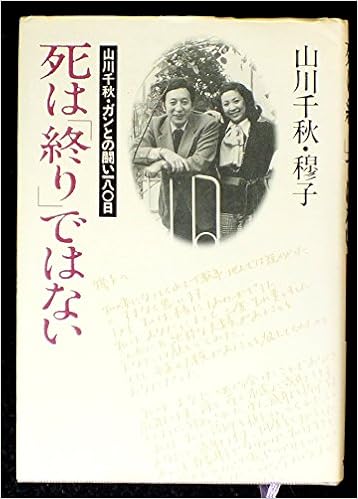 死は 終り ではない 山川千秋 ガンとの闘い180日 Amazon Es Libros