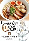 らーめん再遊記 第4巻