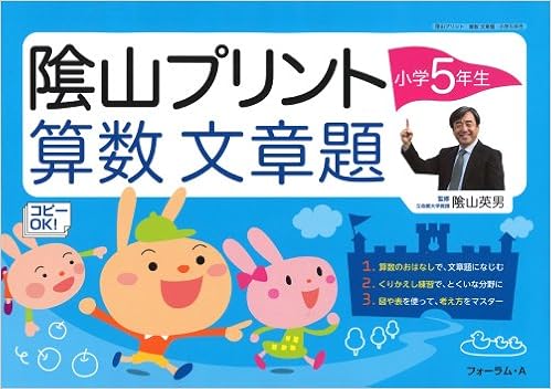 陰山プリント算数文章題 小学5年生 三木 俊一 本 通販 Amazon