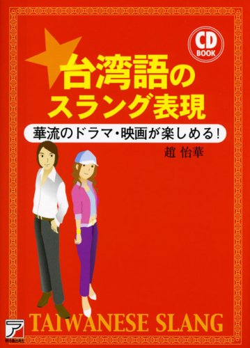 Cdb台湾語スラング表現 アスカカルチャー 趙怡華 本 通販 Amazon