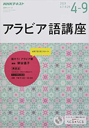 NHK ラジオ アラビア語講座 2019年4~9月―話そう! アラビア語 (語学シリーズ) (日本語) ムック – 2019/3/18の表紙