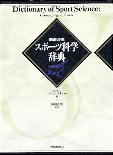 スポーツ科学辞典 日 独 英 仏対照 バイヤー エリッヒ 正雄 朝岡 本 通販 Amazon