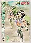 アオバ自転車店といこうよ! 第2巻