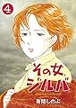 その女、ジルバ 4 (ビッグコミックス)