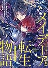 メイデーア転生物語 この世界で一番悪い魔女 第11巻