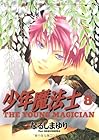 少年魔法士 第8巻