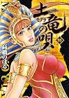 土竜の唄 第95巻