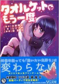 タオルケットをもう一度 Vg文庫 Amazon Com Books