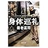 身体巡礼: ドイツ・オーストリア・チェコ編 (新潮文庫)