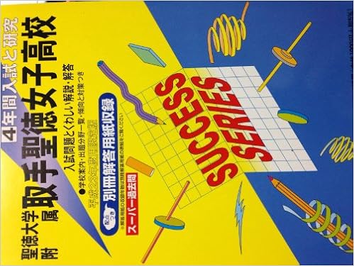 聖徳大学附属取手聖徳女子高等学校 23年度用 4年間入試と研究i16 本 通販 Amazon