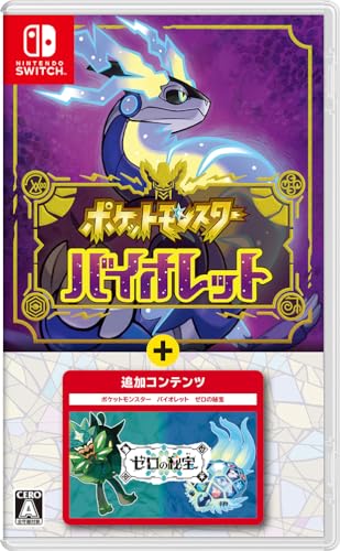 ポケットモンスター バイオレット+ゼロの秘宝
