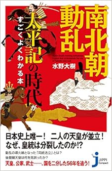南北朝動乱 太平記の時代がすごくよくわかる本 (じっぴコンパクト新書)の表紙