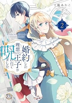 婚約した理想の王子が呪われていましたの最新刊