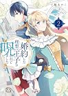 婚約した理想の王子が呪われていました 第2巻