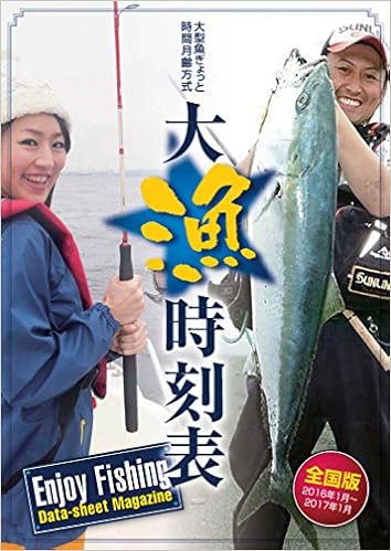 大型魚ぎょっと 時間月齢方式 大漁時刻表 16年版 枝本 博人 本 通販 Amazon
