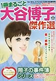 一冊まるごと大谷博子傑作選 2016年 10 月号 [雑誌]: forMrs.スペシャル 増刊
