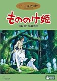 もののけ姫 [DVD]