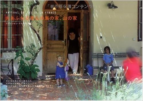 光あふれる南仏の海の家 山の家 エディシォンドゥパリ 本 通販 Amazon