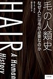 毛の人類史 なぜ人には毛が必要なのか (ヒストリカル・スタディーズ18)