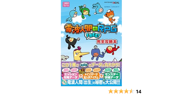 電波人間のrpg Free 完全攻略本 Nintendo Dream Editor Amazon Com Books