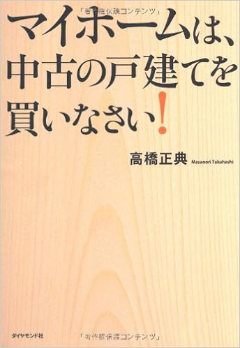 マイホームは、中古の戸建てを買いなさい！