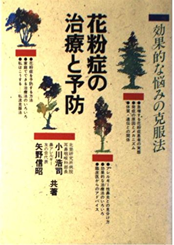 花粉症の治療と予防 効果的な悩みの克服法 Amazon Com Books 花粉症の治療と予防 効果的な悩みの克服法 Amazon Com Books