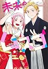 未来のムスコ ～恋人いない歴10年の私に息子が降ってきた! 第4巻