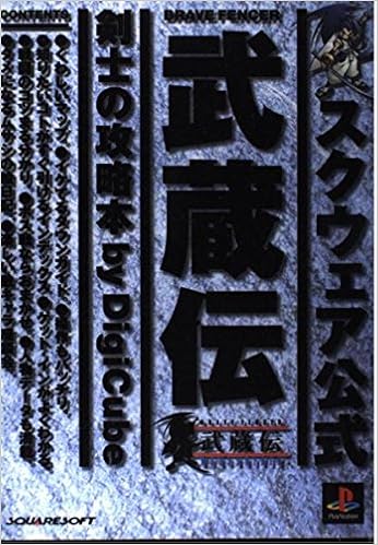 Brave Fencer武蔵伝剣士の攻略本 スクウェア公式 本 通販 Amazon