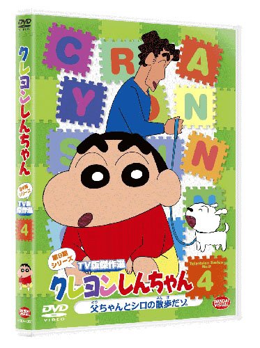 Amazon Com クレヨンしんちゃん Tv版傑作選 第9期シリーズ 4 父ちゃんとシロの散歩だゾ Dvd Movies Tv