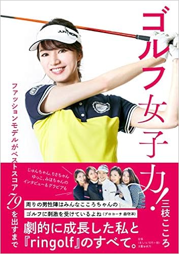 ゴルフ女子力 ファッションモデルがベストスコア79を出すまで こころ 三枝 本 通販 Amazon ゴルフ女子力 ファッションモデルがベストスコア79を出すまで こころ 三枝 本 通販 Amazon