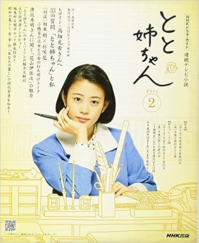 連続テレビ小説 とと姉ちゃん Part2 Nhkドラマ ガイド 西田 征史 Nhk出版 Nhkドラマ制作班 本 通販 Amazon