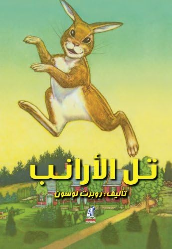 تل الأرانب (Arabic Edition) (Arabic) Paperback – January 7, 2007