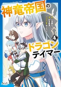 神竜帝国のドラゴンテイマーの最新刊