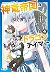 神竜帝国のドラゴンテイマー 第4巻