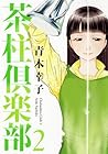 茶柱倶楽部 第2巻