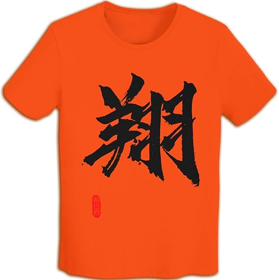 Amazon 翔 書道家が書く漢字メンズ Tシャツ Tシャツ カットソー 通販