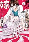 男だけど死神姫の嫁になりました(仮) 第3巻